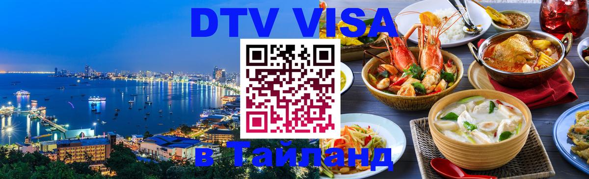 Виза ДТВ на 5 лет в Тайланд 