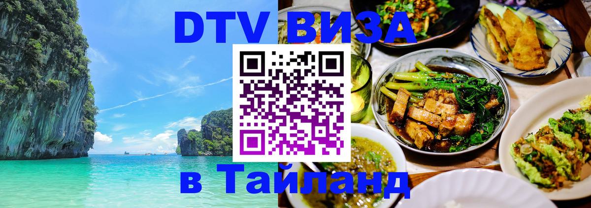 DTV виза Тайланд Пханган 
